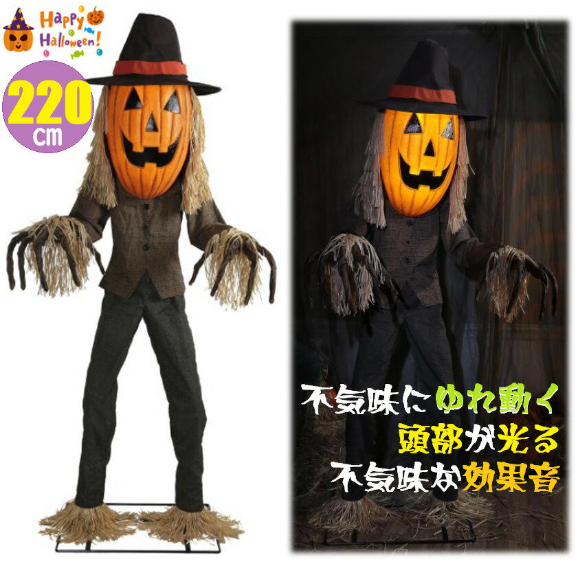 当日発送品◎高さ220センチ◎屋根付き 屋外用 屋内用 Big Head Scarecrow ジャックオーランタンのカカシ 胴体が左右に動く ジャックオーランタンの頭の部分が光る 効果音付き 英語 フランス語 スペイン語 ハロウィン Halloween パーティー 店舗 レストラン halloweenのサムネイル