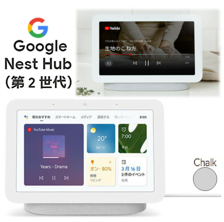 当日発送品◎Google Nest Hubグーグル ネスト ハブ GA01331-JP スマートホームディスプレイ Chalk チョークGoogle アシスタント対応 Netflix YouTube 音楽の再生 Wi-Fi Bluetooth スピーカー