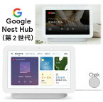 Google Nest Hub（最新第 2 世代）グーグル ネスト ハブ GA01331-JP スマートホームディスプレイ Chalk チョークGoogle アシスタント対応 Netflix YouTube 音楽の再生 Wi-Fi Bluetooth スピーカー