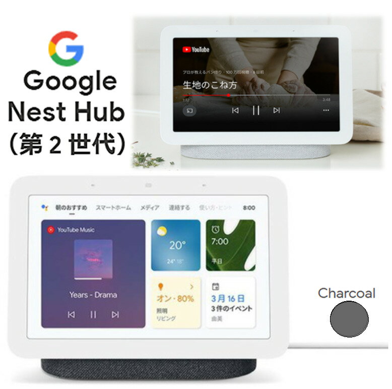 最新 Google Nest Hub 第2世代 グーグル ネスト ハブ GA01331-JP スマートホームディスプレイ Charcoal チャコール Googleアシスタント対応 Netflix YouTube 音楽の再生 Wi-Fi Bluetooth スピーカー