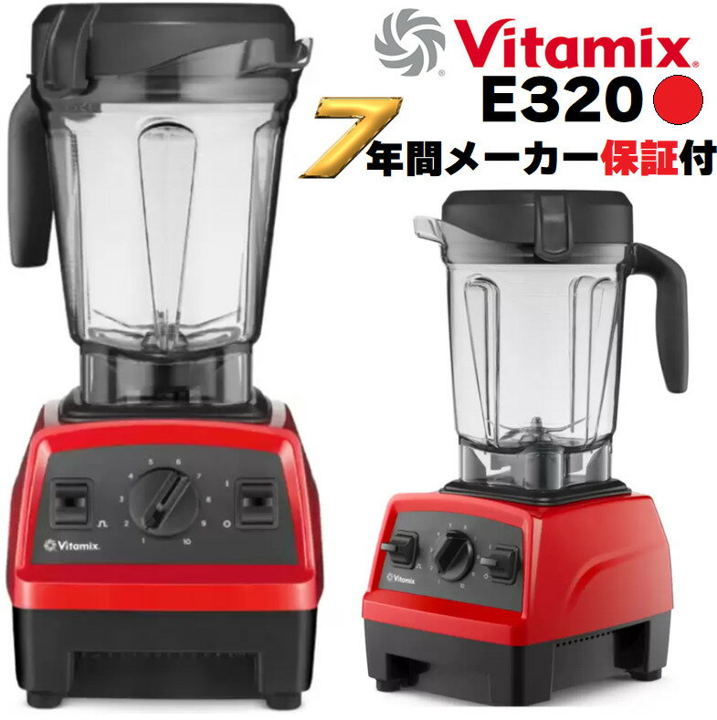 外箱ダンボールアウトレット品◎正規品◎Vitamix バイタミックス E320 EXPLORIAN レッド 赤色【メーカー7年保証】【高級ミキサー】バイタミクス ミキサー ブレンダー ジューサー e310比較