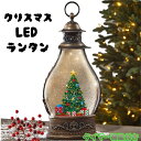 限定モデル 再入荷なしの人気商品 クリスマス LEDランタン クリスマスツリー◎Holiday Lantern with LED Light Christmas Tree スノードーム 飾り デコレーション 置物 プレゼント キラキラ 光る ハンドメイド ホリデーランタン グリッター ライト タイマー機能