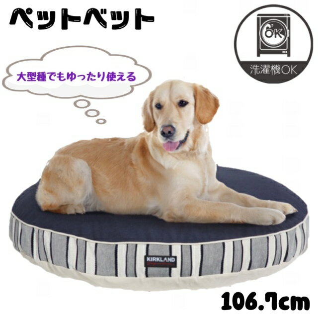 大型　ラウンド　ペットベッド　106.7cm　ブルー　ストライプ　Kirkland Signature　カークランド　ペットベッド【ペット用ベッド】犬　猫　ペットペットベット　