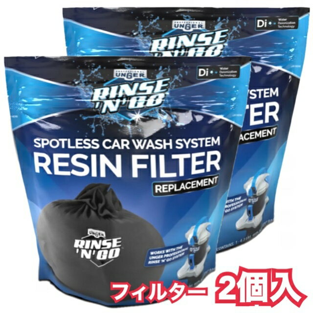 当日発送品◎レビューキャンペーン目玉品◎2個セット ウンガー 純水器 Unger Rinse 039 n 039 Go 洗車用 純水器用 交換樹脂 フィルター 2個 Unger Rinse 039 n 039 Go Spotless Car Wash Resin Filter Replacement 2PK ウンガ—