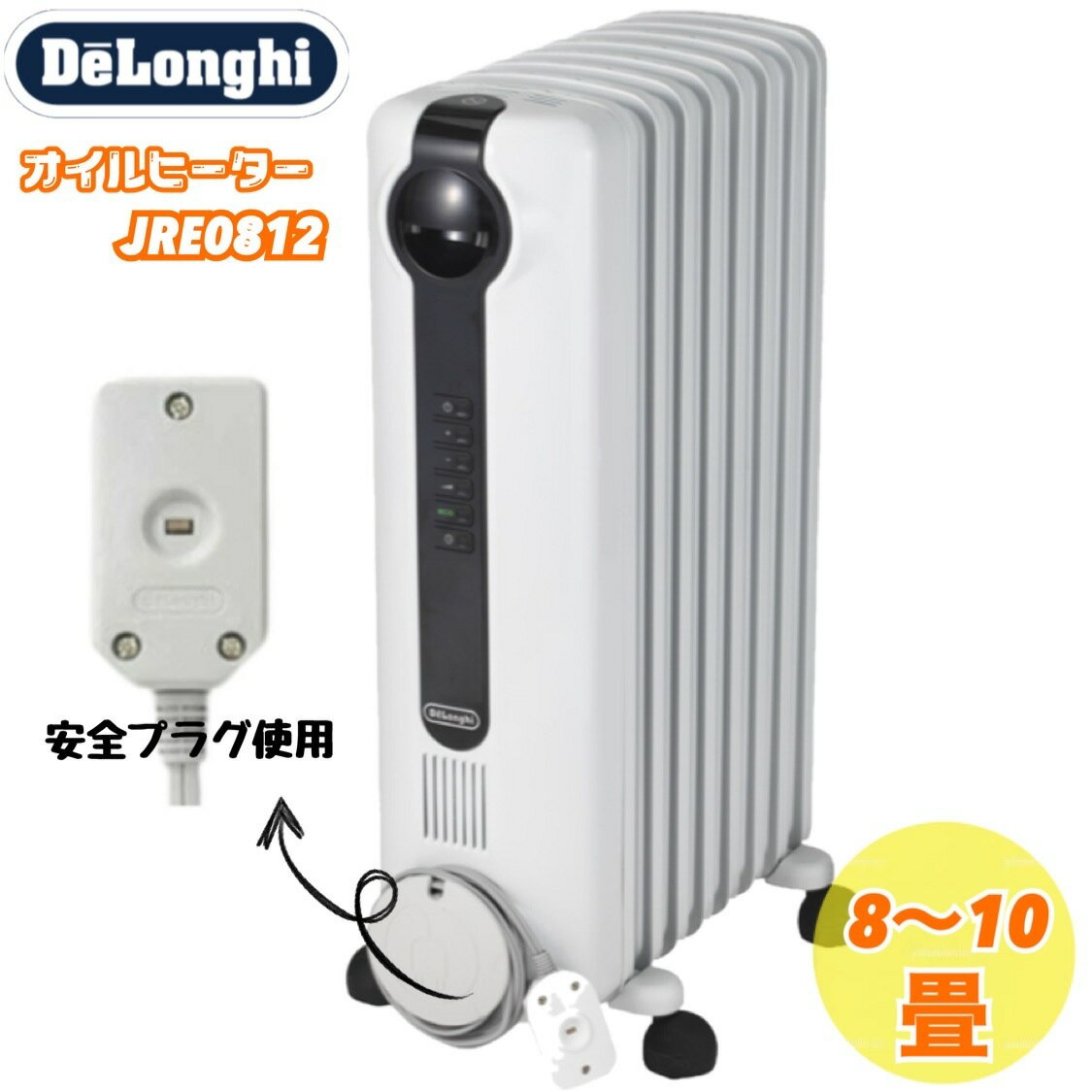 マラソン超目玉品◎当日発送品◎デロンギ オイルヒーター 型式番号 JRE0812　DeLonghiElectric Oil-filled Heater ヒーター　電化製品　キャスター付きチャイルドロック　寝室　書斎　勉強部屋　安全設計　節電