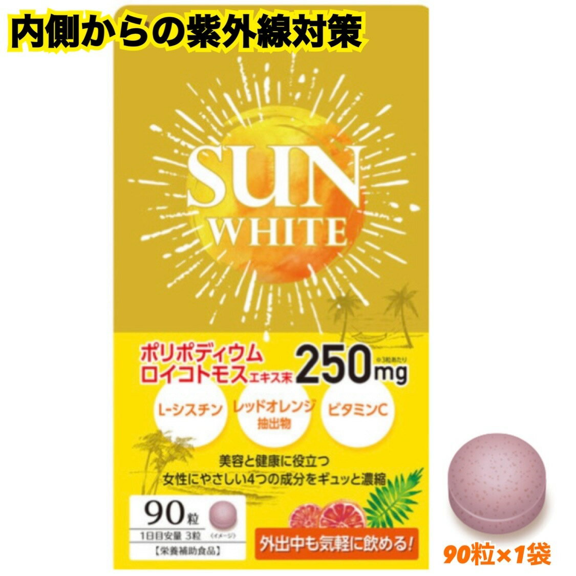 数量限定レビューキャンペーン目玉品◎当日発送品◎サンホワイト 90粒 X 1袋　Sun White 90Count ×1 日差し ビタミンC 日焼け対策 美容 サプリ スキンケア 飲む美容