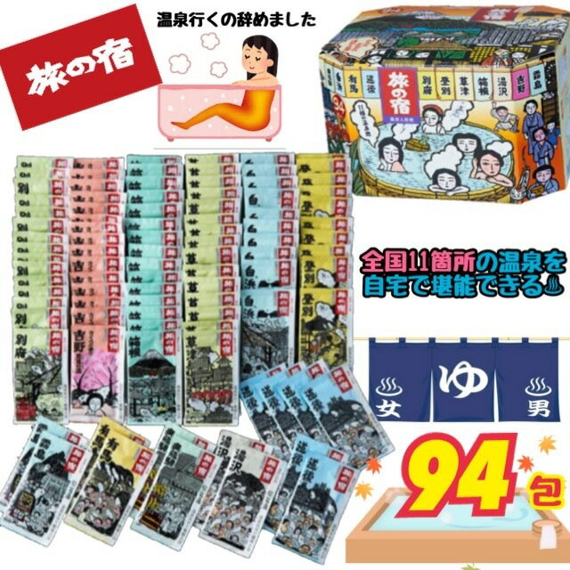 当日発送品◎お2つ以上ご購入でお1つあたり2700円にご注文後金額変更させて頂きます◎更にクーポン使用可◎旅の宿 94包入り 約3ヶ月分！即納品◎薬用入浴剤　旅の宿 11種類入り 1包25gx94包 入浴剤 温泉気分 リラックス 疲労回復 お徳用 大容量のサムネイル