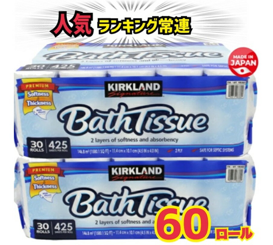 当日発送品◎レビューキャンペーン目玉品◎バスティッシュ トイレットペーパー 2袋(1袋30ロール×2) 60ロール 60個 日本製　カークランド　トイレットペーパー 6ロール×10パック　ダブル 2枚重ね　幅114mm×長さ42.9mのサムネイル
