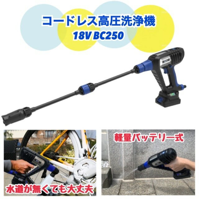 レビューキャンペーン目玉品◎ AR コードレス高圧洗浄機 18V BC250　AR Cordless Pressure Washer 18V BC250　持ち運び　軽量　コンパクトサイズ 充電式　モバイル高圧洗浄機　汚れ　清掃　電源不要　アウトドア ブルークリーン コストコ Costco