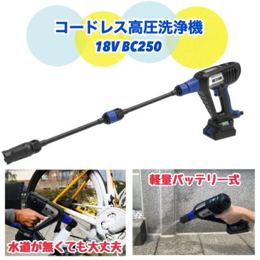 レビューキャンペーン目玉品◎ AR コードレス高圧洗浄機 18V BC250　AR Cordless Pressure Washer 18V BC250　持ち運び　軽量　コンパクトサイズ 充電式　モバイル高圧洗浄機　汚れ　清掃　電源不要　アウトドア ブルークリーン コストコ Costco