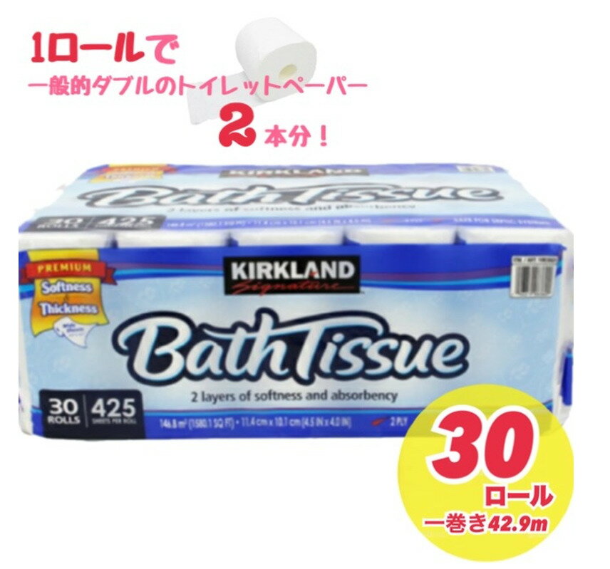 【◎即納品◎ゴミ無しエコ発送◎】日本製　カークランド　トイレットペーパー　バスティッシュ 30ロール　ダブル　2枚重ね　幅114mm×長さ42.9m　パルプ100％のサムネイル