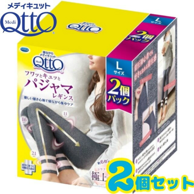 L2枚　メディキュット フワっとキュッと パジャマレギンス 2 個パック　Medi Qtto Pajama Leggins 　着圧パジャマ　 ボディシェイプ　寝ながらスパッツ 骨盤サポート付き　着圧　タイツ　夜　ナイトケア　暖かい　冬　冷え...