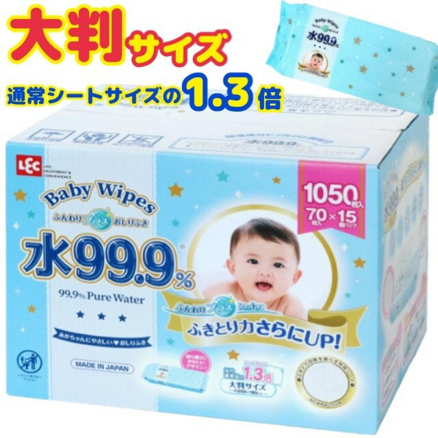 レビューキャンペーン目玉品◎当日発送品◎日本製◎水99.9％◎LEC レック 赤ちゃん おしりふき 大判【70枚×15個セット 合計1050枚◎べビー用おしりふき 】 BabyWipes パラベンフリー PGフリー