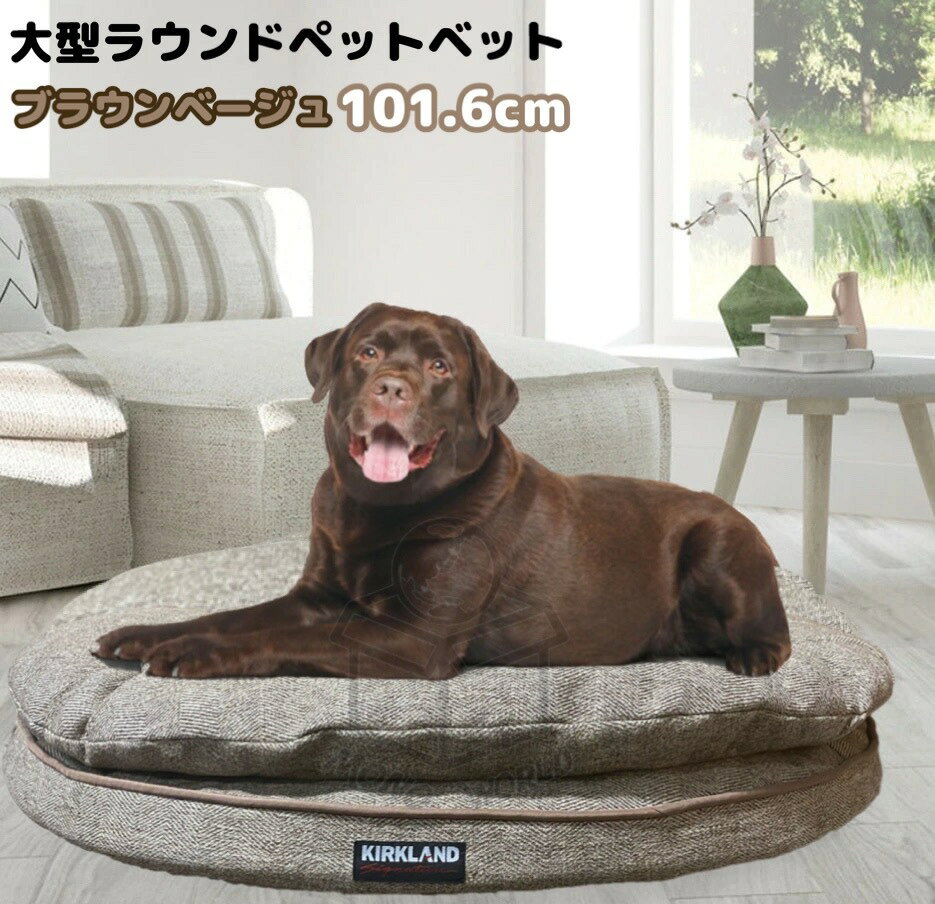 大型犬ベッド コストコ ペット 用品 安さの裏には COSTCO カークランド