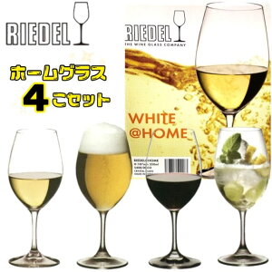 リーデル ホームグラス 4個 セット RIEDEL BEER BEER HOMEワイングラス　ビールグラス　シャンパン　グラス　グラスセット宅呑み　おうちパーティー