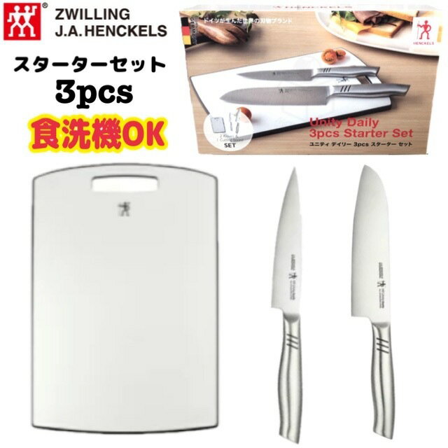HENCKELS ヘンケルス ユニティーデイリー 3pcs スターターセット　刃物　キッチンセット 包丁 三徳包丁 ペティナイフ 洋包丁 万能包丁 ナイフ 果物ナイフ カッティングボード まな板 抗菌 食洗機対応 オールステンレスのサムネイル