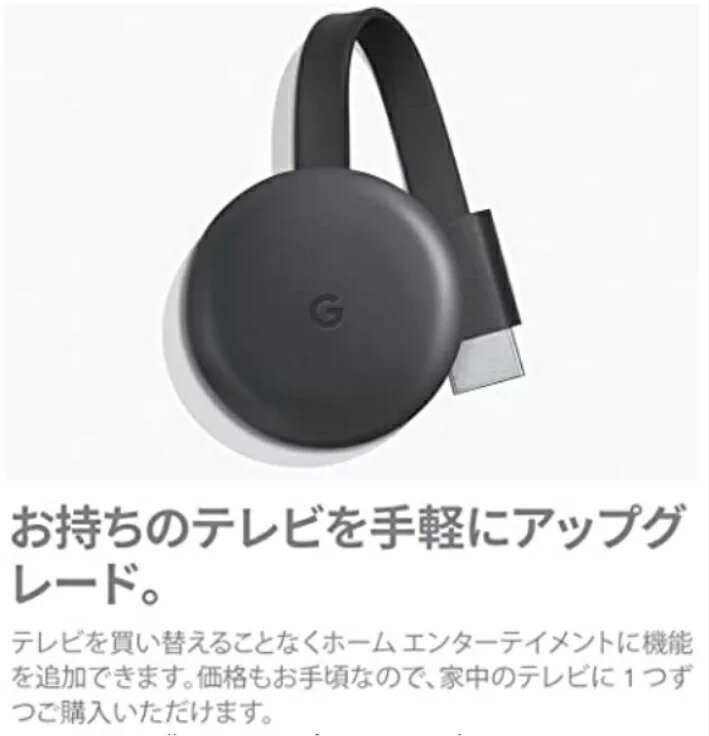 遠方地域は速達付き手渡し郵便(レターパックプラス発送)◎クロームキャスト Google　グーグル　Chromecast GA00439-JP チャコール　第3世代