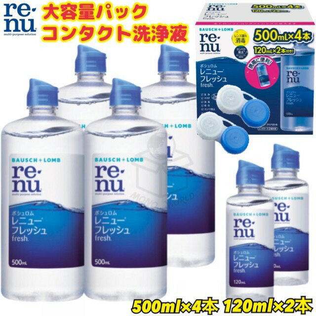 楽天市場】レニューフレッシュ500 120mL(スペシャルバリュー