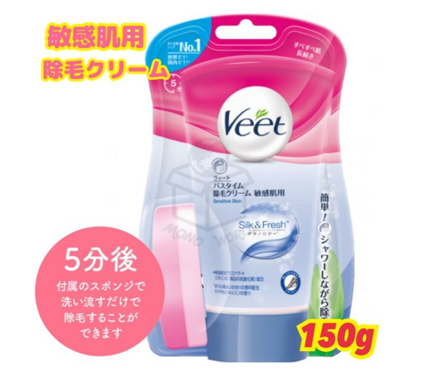 VEET ヴィート バスタイム専用 除毛クリーム 敏感肌用　150g スポンジ付き ヴィート除毛クリームCIS-a Veet バスタイム　除毛　シャワーをしながら除毛が出来るクリーム　敏感肌用　肌のお手入れ　ムダ毛　ムダ毛処理　除毛 ポイント消化