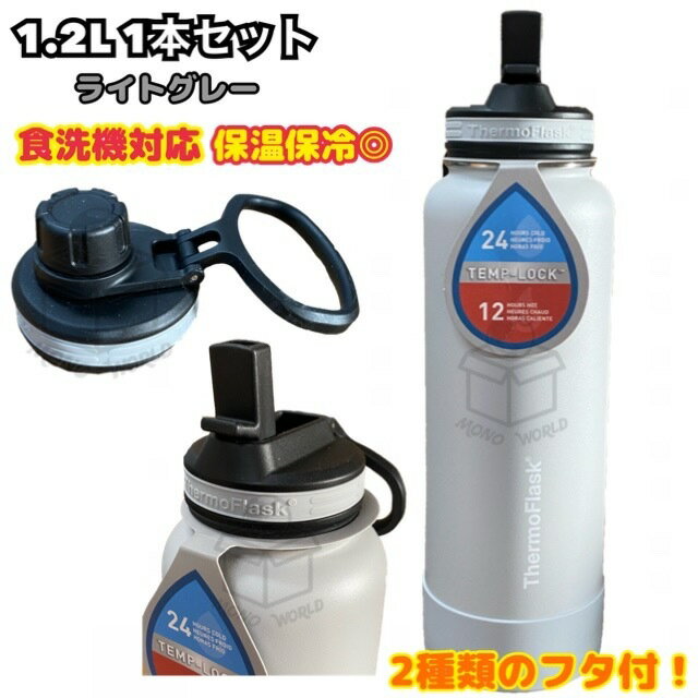ThermoFlask サーモフラスク　ホワイト ライトグレー　グレー 1.2L×1本セット 大容量　ステンレスボトル 水筒 魔法瓶　ダイレクトボトル 保温 保冷　持ち運び　携帯　男女兼用　水分補給