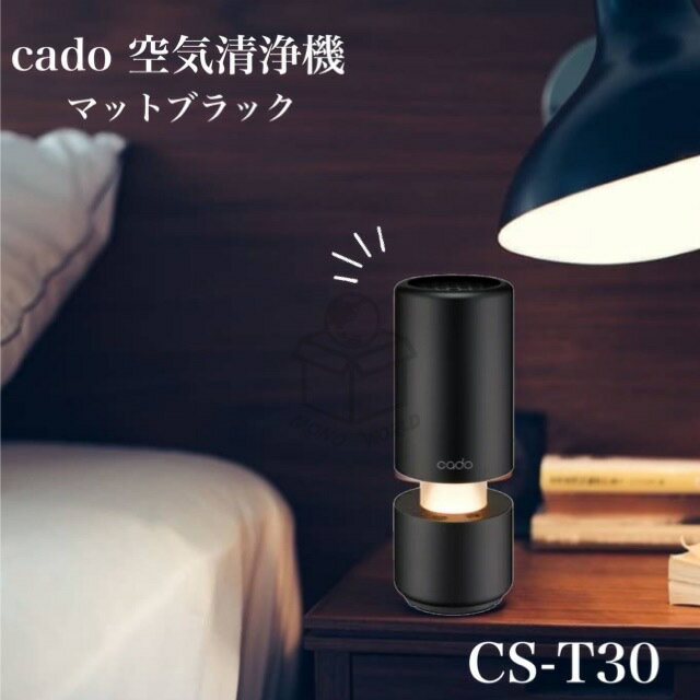 cado 車載用 ポータブル空気清浄機　‎CS-T30 マットブラック CS LEDライト内臓　車　車内用空気清浄機　LEDライト内臓　車　車内用空気清浄機　デスク周り　外出先　インテリア
