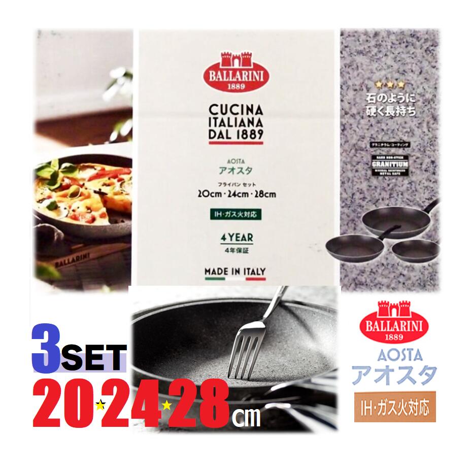 BALLARINI バッラリーニ アオスタ フライパン 3個セット【28cm・24cm・20cm】ZWILLING ミネラル（鉱物）を配合 5層コーティング 熱伝導◎ IH ガス 石のように硬く 長持ち グラニチウムコーティング 浅型 キッチン 調理 料理 4年保証 【即納品◎】「AOSTAシリーズ」はフライパンの温度が適温になると、緑色から赤色に変わる「サーモポイント」機能付き。 ・『バッラリーニ』は、ZWILLING J.A. HENCKELS（ツヴィリング J.A. ヘンケルス）社のグループブランドの一つ。・「AOSTAシリーズ」は「サーモポイント」と呼ばれる調理のベストタイミングを逃さない便利な機能付き。・ミネラル（鉱物）を配合したバッラリーニ独自の5層コーティング。・フライパンの温度が適温になると、緑色から赤色に変わる仕様。※一部のIHについては対応していない場合があります。・熱伝導率が良いので、全体的にしっかり調理出来ます。・表面の5層コーティングは『石』のように強く、金属製のヘラも使用可能。【セット内容】 3種類　各1点　計3点フライパン［浅型］：28cm・24cm・20cmIH&ガス対応◎【表面加工】内面（フッ素樹脂塗膜加工）・外面（セラミック加工）【材質】本体（アルミニウム）・はり底（ステンレス銅（クロム18%）★注意事項★※外箱に直接、伝票を貼り付けてお送りさせて頂きます。※外箱に保管輸送中の傷、スレ、多少の汚れ等がある場合がございますが、ご了承の上ご購入をお願い致します。※ご利用のモニター環境により、色合いが異なって見える場合がございます。 2