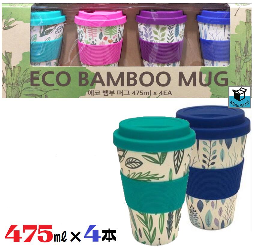 レビューキャンペーン品◎BAMBOO ECO MUG エコ バンブーカップ【475ml×4個】蓋付きマグ マグカップ タンブラー エコ 携帯用 コーヒーカップ 水筒 エコなマグカップ お洒落 可愛い 何度も使える 通勤 通学 お揃い　ホット コールド 竹ファイバー　トウモロコシ でんぷん