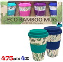 レビューキャンペーン品◎BAMBOO ECO MUG エコ バンブーカップ【475ml×4個】蓋付きマグ マグカップ タンブラー エコ 携帯用 コーヒーカップ 水筒 エコなマグカップ お洒落 可愛い 何度も使える 通勤 通学 お揃い　ホット コールド 竹ファイバー　トウモロコシ でんぷん