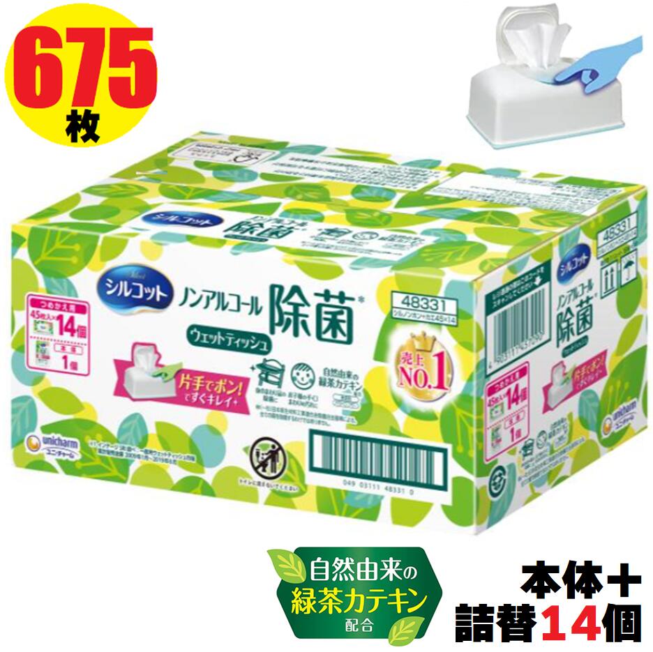 レビューキャンペーン目玉品◎当日発送品◎お2つ以上ご購入でクーポンで更にお得◎ユニ・チャーム シルコット ウェットティッシュ 本体1個+詰め替え用14袋　本体＋45枚×15個＝合計675枚！ ノンアルコール除菌 乳幼児 除菌