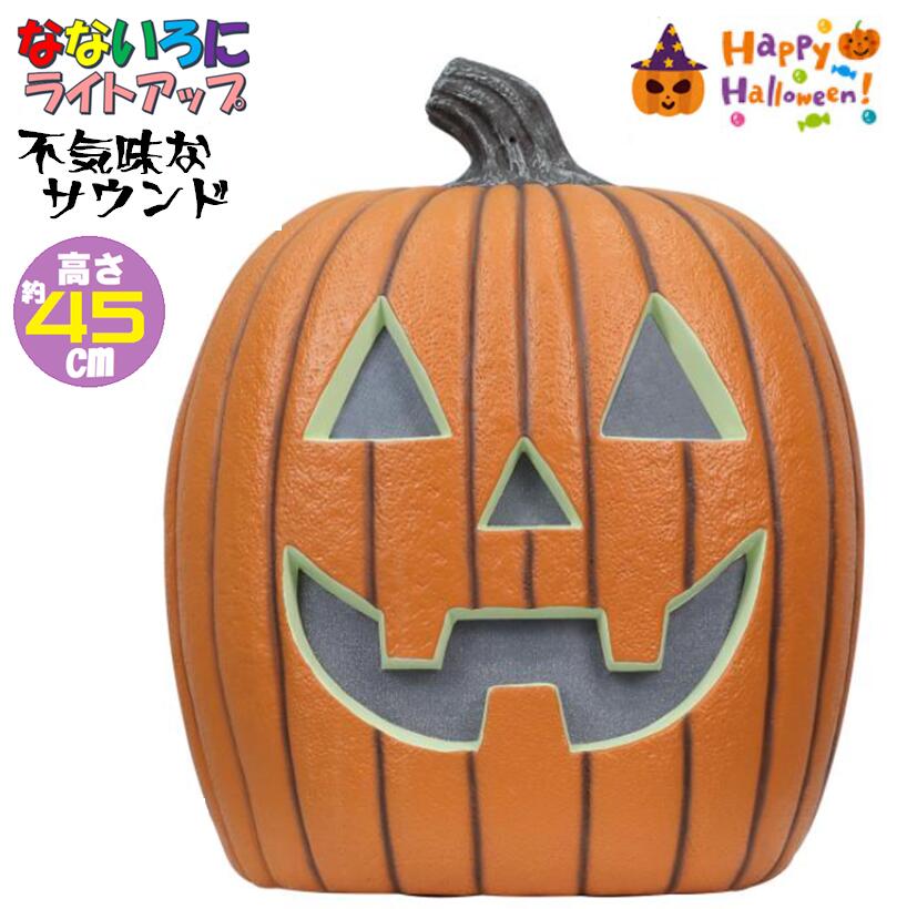 【当日発送◎音声とライトで盛り上げる◎】Halloween ハロウィン ジャックオーランタン モーションセンサーLEDライト付き ライトの色が変わります タイマー機能：6時間オン/ 18時間オフ 電池式 かぼちゃ 不気味なサウンド LEDライト デコレーションのサムネイル
