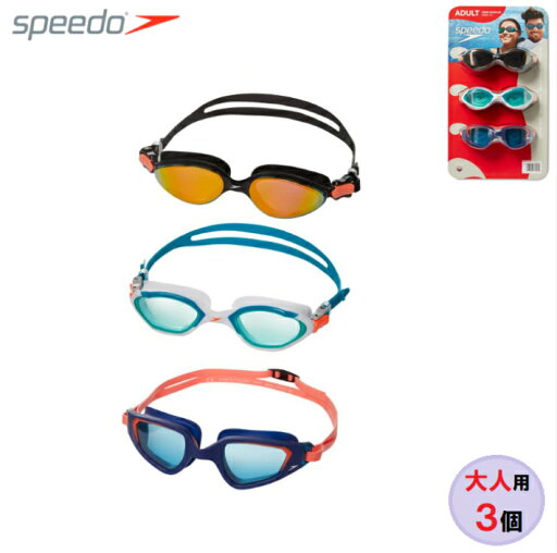 【15時までにご注文で土日も毎日当日発送!】Speedo スピード 大人用 ゴーグル 3個セット シルバー/ブラック/ブルー 紫外線保護 ラテックスフリー 曇り止め UV防止レンズ 【15時までにご注文で土日も毎日当日発送!】Speedo スピード 大人用 ゴーグル 3個セット シルバー/ブラック/ブルー 紫外線保護 ラテックスフリー 曇り止め UV防止レンズ