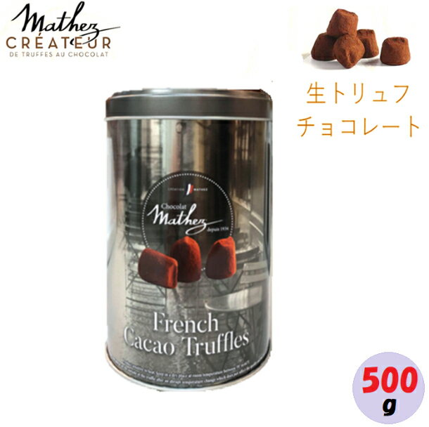 mathez シルバー缶 生トリュフ チョコレート マセズ マセス ギフト プレゼント 贈り物 バレンタインチョコ 生チョコ 生トリュフチョコレート