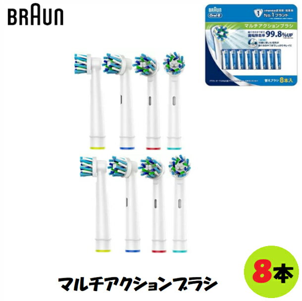 オーラルB レビューキャンペーン超目玉品◎7450円→5250円◎当日発送品◎ブラウン オーラルB マルチアクションブラシ 替えブラシ 　8本セット 正規品 純正品　電動歯ブラシ 歯磨き オーラルケア　BRAUN 0-ralB