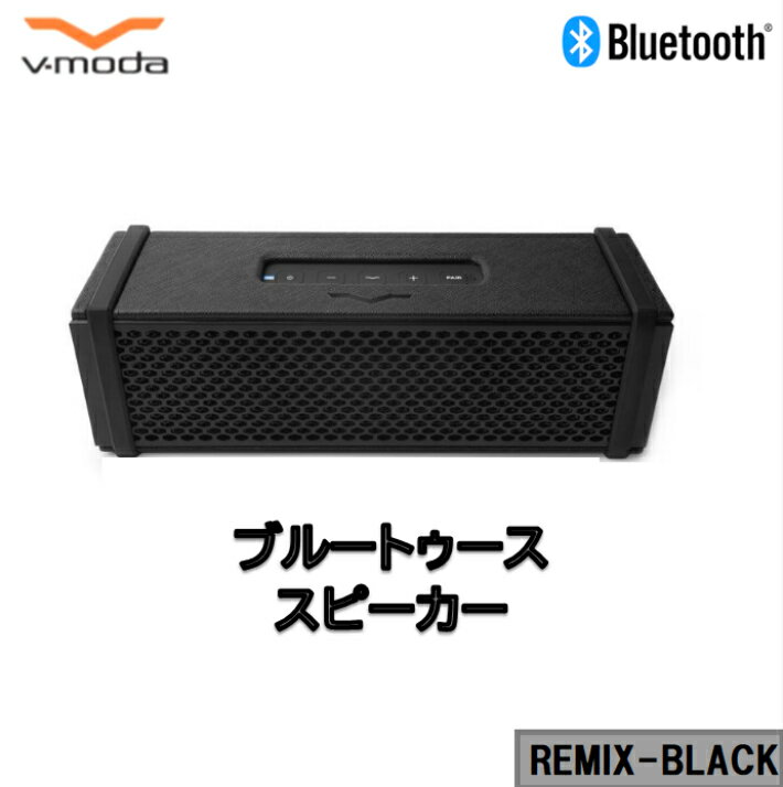 当日発送品◎【正規品】【Roland◎ポータブルアンプ】V-MODA Bluetooth スピーカー　ブラック　REMIX-BLACK ブイモーダ ローランド　ワイヤレス　ポータブル　ブルートゥース スピーカー ポータブルスピーカー