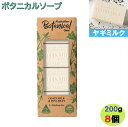 【お2つ以上ご購入でお1つあたり2600円にご注文後価格変更致します(マヌカハニー レモングラス ヤギミルク組み合わせOK)】】オーストラリアン ボタニカル ソープバー ヤギミルク&大豆オイル 200g × 8個 セット ボタニカル石鹸 ボタニカル 石鹸 ブロナー比較