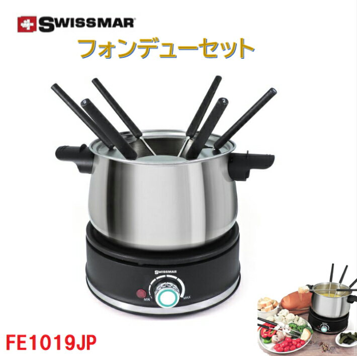 【レビューキャンペーン目玉品◎外箱ダンボールアウトレット品◎当日発送品】SWISSMARスイスマーArollaフォンデュセットステンレスポットステンレスフォンデュホーク6本付チーズフォンデュチョコレートフォンデュ串揚げ卓上調理