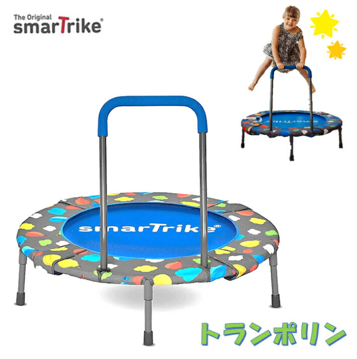 スーパーセール目玉品◎11500円→9680円◎当日発送品◎SMARTRIKE 子ども用 トランポリン　折りたたみ式　ハンドル取り外し可能 2way 室内遊び　室内遊具　お家遊び　室内遊び　対象年齢/1歳〜　スマートトライク　トランポリン 誕生日プレゼント