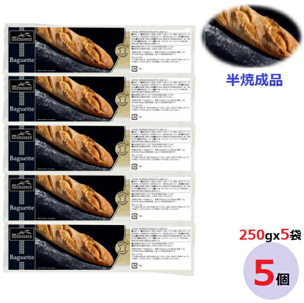 メニセズ バゲット 250g x 5本セット　約59cmx43 cmx10cm (5袋 連結)　半焼成品　フランスパン　Menissez Baguette　メニセーズのサムネイル