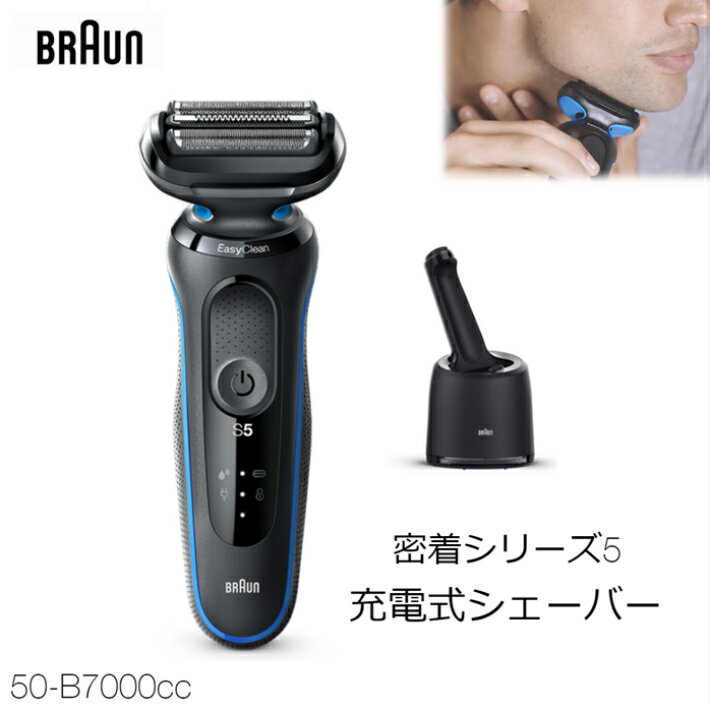 第1位獲得 新品 即納品 ブラウン シリーズ5 50 000cc 充電式 シェーバー アルコール洗浄システム付き クイック洗浄システム搭載 Series5 シェーバー 髭剃り ひげそり 100 防水設計 ブルー 青 激安ブランド Indiatribune Com