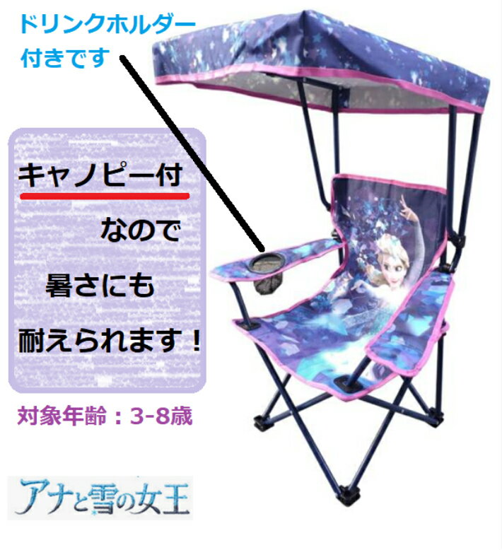 2脚セット 子供用 アナと雪の女王 キャノピー付き アウトドア 子供用 チェア チェア 15時までにご注文確定で当日発送 ディズニー Disney 収納付 キッズ用 キャラクター 子供用 椅子 いす 屋根付き 折りたたみ アウトドア キャンプ バーベキュー 屋外 コストコ モノ