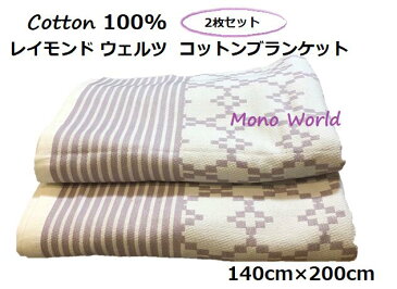 【2枚セット】コットン100％ コットンブランケット タオルケット 夏布団 ひざ掛け シングル パープル 北欧風　海外インテリア　Raymond waites　レイモンドウェイツ　コストコ　Costco