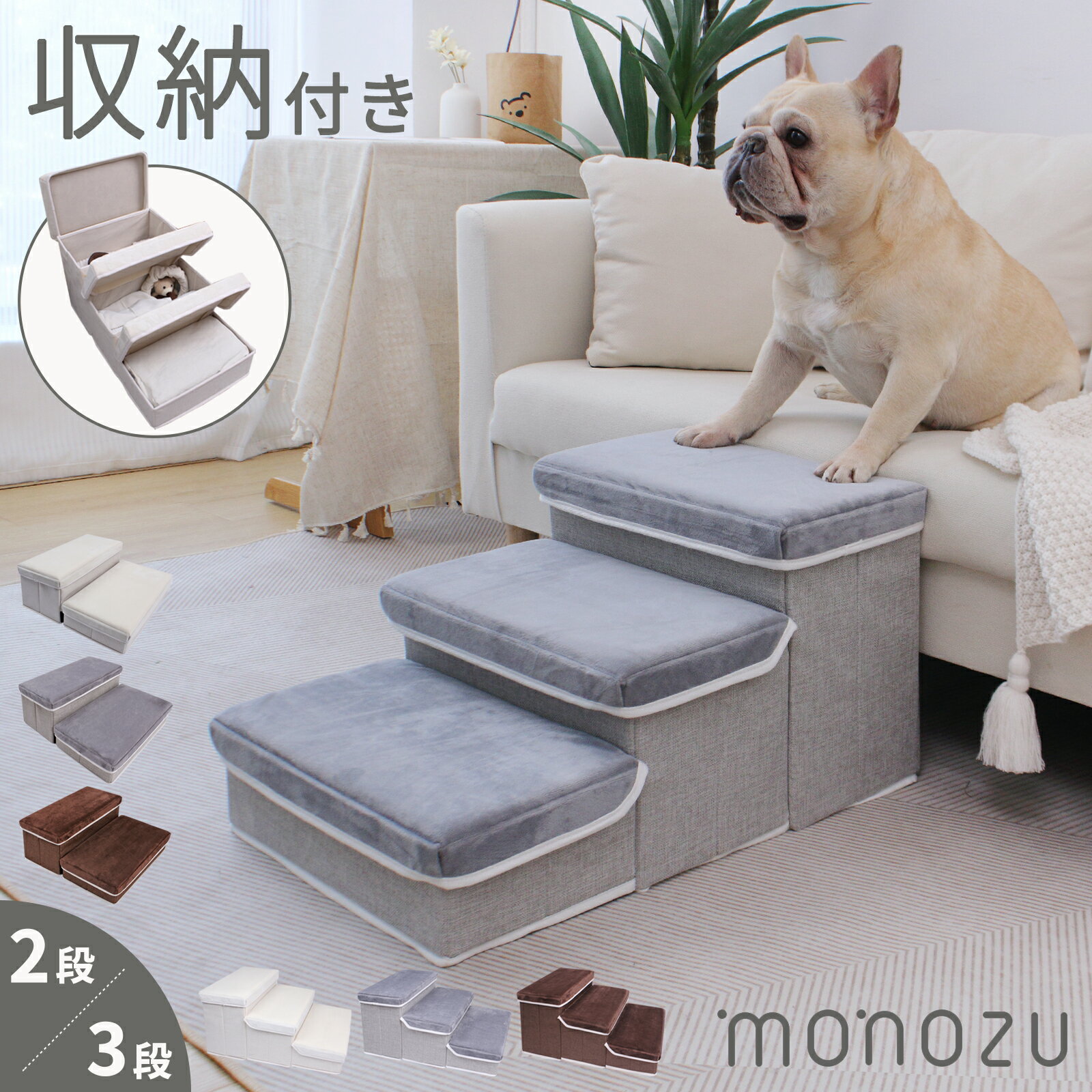 楽天monozu interiorドッグステップ 2段or3段 犬 階段 収納付き 折りたたみ スロープ ステップ 犬用 ペット用 介護 滑り止め 段差 低め 犬用階段 犬用ステップ 犬用スロープ 子犬 パピー 老犬 高齢犬 シニア