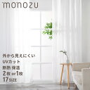 【最大10％OFF！＋100円引き！★28日まで】monozu レースカーテン 2枚組 UVカット ミラー カーテン レース おしゃれ 外から見えにくい 1枚 2枚 セット 洗える 洗濯 遮熱 断熱 保温 幅100 幅200 プライバシー 出窓 小窓 シンプル アジャスターフック付き