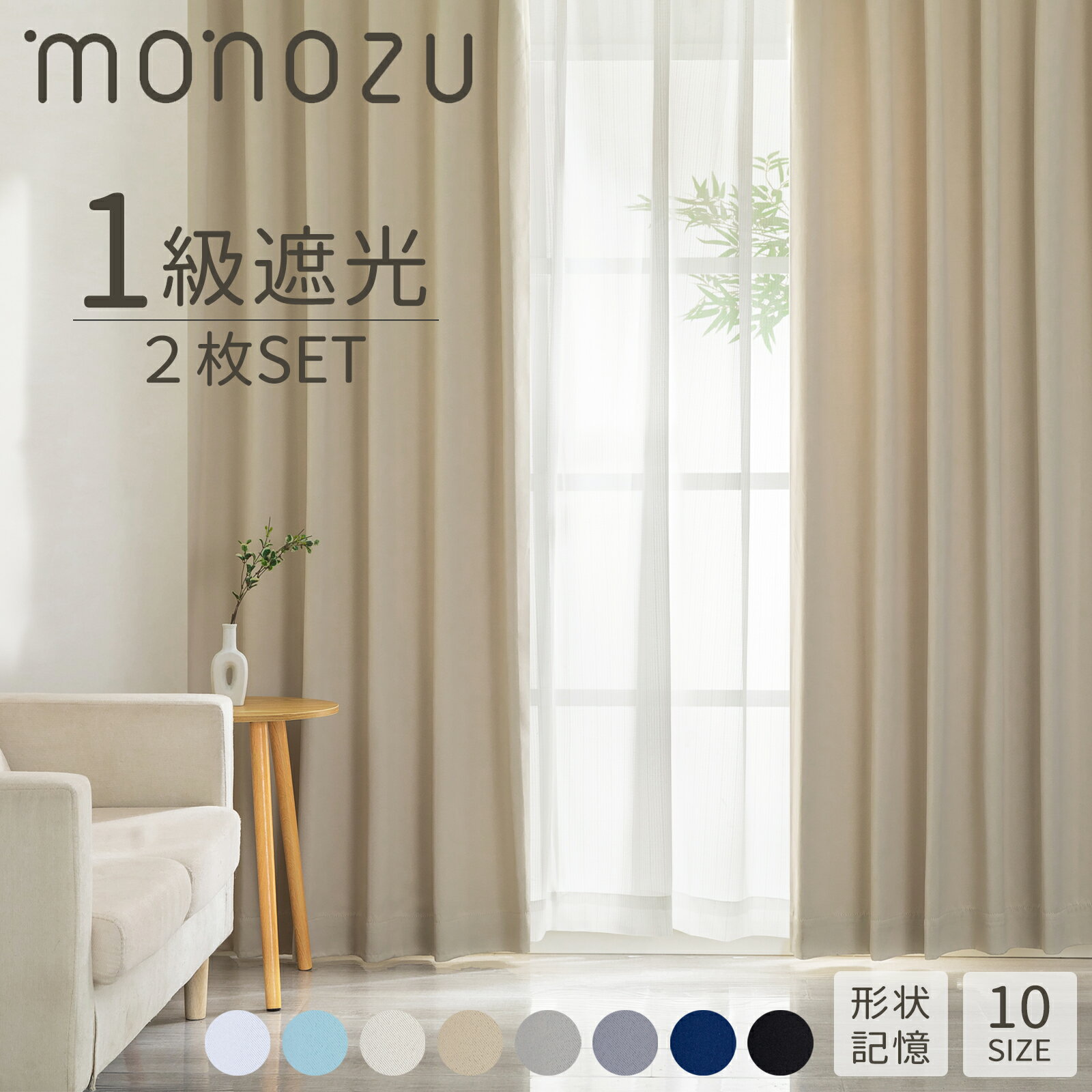 monozu カーテン 2枚組 遮光 1級遮光 遮光率99.