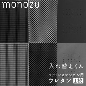 マットレスウレタン 「入れ替えくん」シングル用 1/3 高反発 低反発 ウレタン単品 車中泊マット 隙間クッション 中身 替え 詰め物 竹炭 消臭 凸凹 でこぼこ フラット たいら へたり 交換 1枚だけ 切り売り