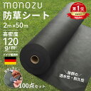 \本日限定★P30倍&全品10%OFF!/防草シート 2m×50m 耐用年数最大10年 高品質ドイツ製原料 高密度不織布120g/m2 雑草防止 除草シート 透...