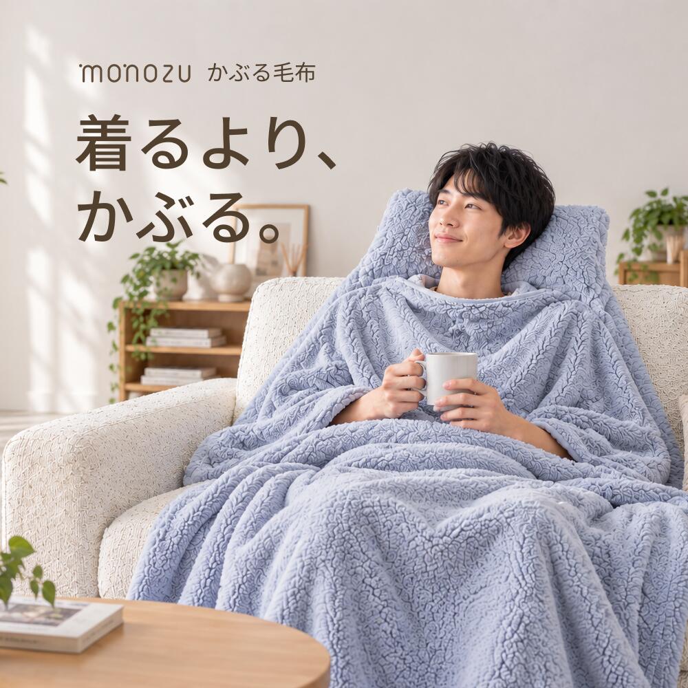 着る毛布 枕付き ポケット付き ブランケット 毛布 シープボア あったか 暖かい レディース メンズ 男女兼用 フリーサイズ かぶる毛布 収納袋付き 抗菌 防臭 静電気軽減 洗濯可能 ミルキーホワイト ミストグレー monozu-10000113 monozu interior サンプル画像2