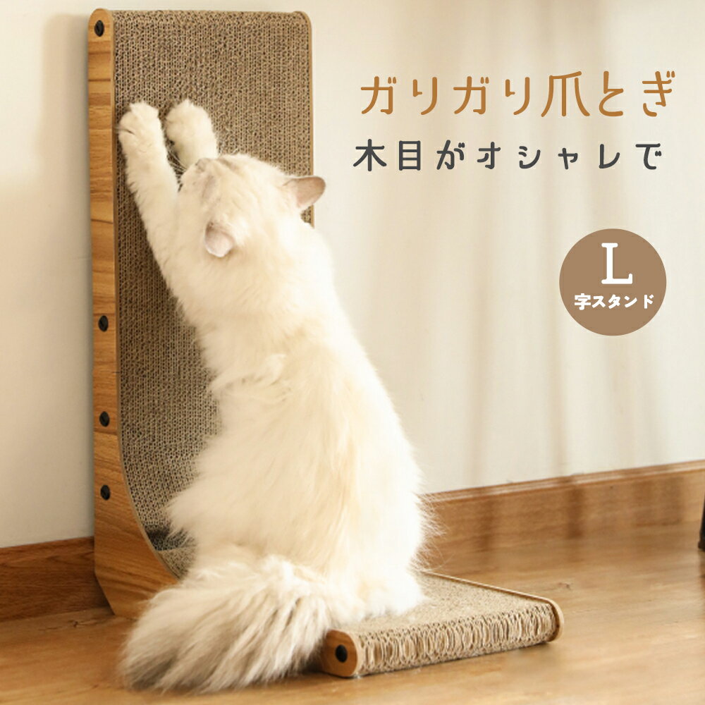 monozu猫 爪とぎ 猫 つめとぎ 段ボール L字型 爪研ぎ l字 おもちゃ ボール付き スタンド おもちゃ 猫用品 寝床 安全 耐久性 壁や家具保護 ダンボール スクラッチャー キャット ユニーク ストレ…