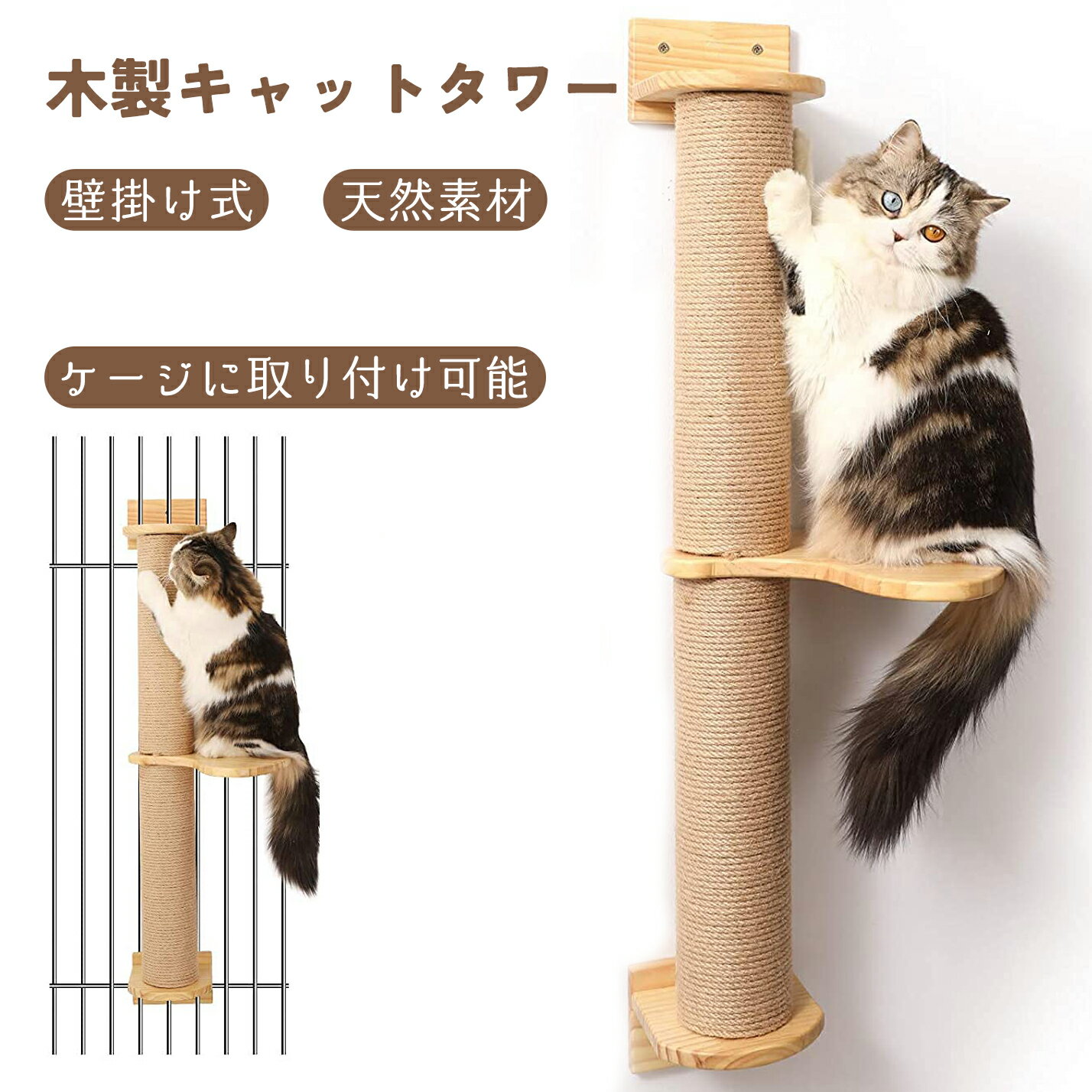 monozuキャットタワー 突っ張り 高さ93cm スリム 壁掛け式 猫タワー おもちゃ 爪とぎ つめとぎ 猫用品 スリム ネコタワー 足場板 サイザル麻 木製 組み立て簡単 安定 耐荷重 スクラッチャー 省…