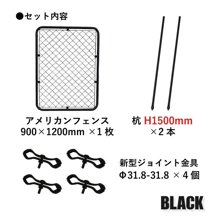 アメリカンフェンス 1枚設置セット 杭タイプ ブラック 900×1200mm単品1枚 H1500mm杭2本 新型ジョイント金具4個 カシワ ものづくりのカシワ DIY 庭 ガレージ 扉 ドッグラン 外構 柵 ディスプレイ 金網 ペット インテリア スチール 無骨 2